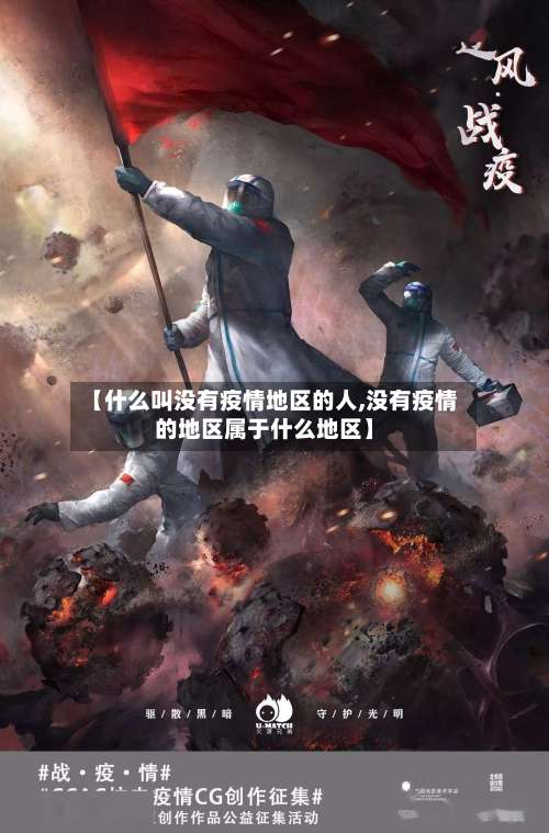 【什么叫没有疫情地区的人,没有疫情的地区属于什么地区】-第1张图片