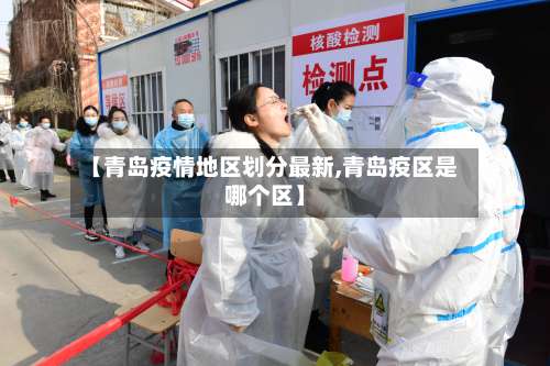 【青岛疫情地区划分最新,青岛疫区是哪个区】-第2张图片