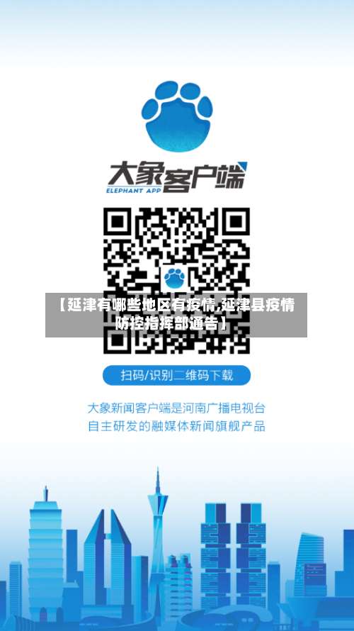 【延津有哪些地区有疫情,延津县疫情防控指挥部通告】-第2张图片