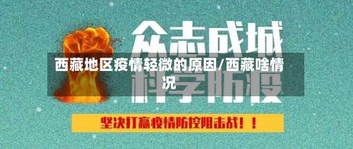 西藏地区疫情轻微的原因/西藏啥情况-第1张图片