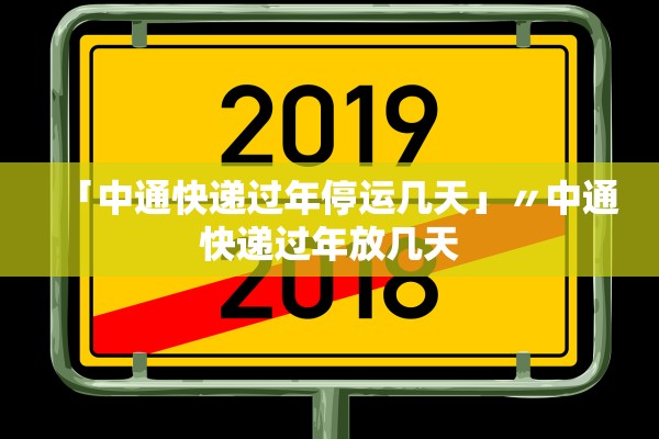 快递停运时间表2024年最新.快递停运时间表2024年最新查询-第1张图片