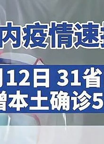 “31省增本土35例涉北京河北等省市” 31省份新增本土确诊85例 其中河北82例？-第1张图片