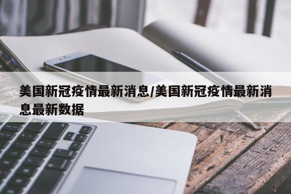美国新冠疫情.美国新冠疫情最新数据-第1张图片