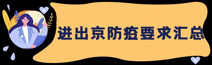 今起进返京有新政.返京人员进京最新规定2021年1月-第1张图片