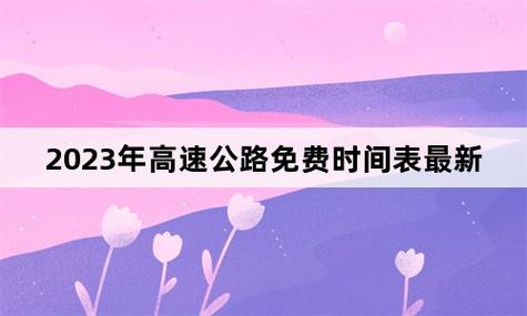 “2023年高速免费日期” 2023年高速免费日期是多少？-第1张图片