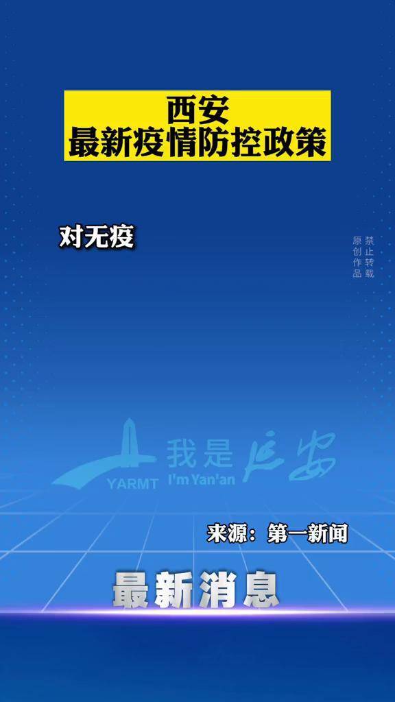 西安市最新疫情政策-西安市最新疫情状况-第1张图片