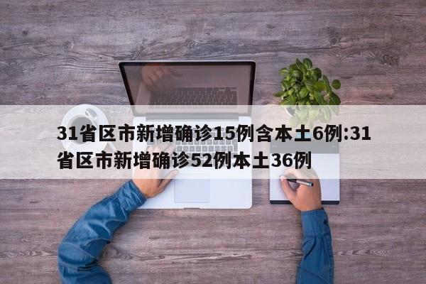 31省新增确诊36例〃31省份新增确诊32例-第2张图片