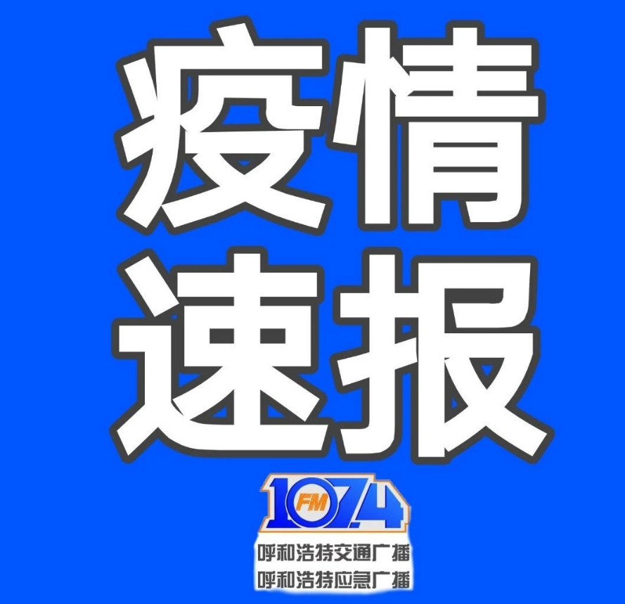 “呼和浩特增20例本土	” 呼和浩特新增2例？-第1张图片