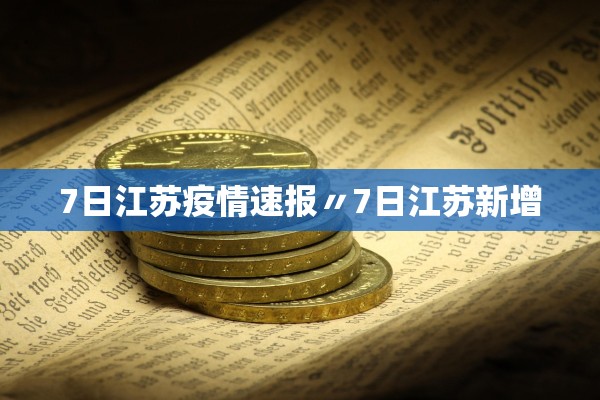 今日疫情31省新增情况-今日疫情国内31个省市新增情况-第2张图片