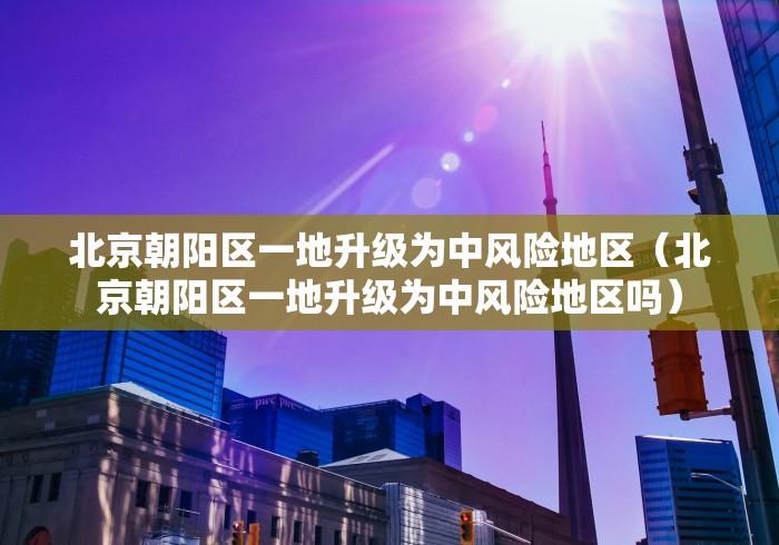 「31省份新增本土确诊40例」〃31省份新增本土确诊40例 涉2省份-第1张图片