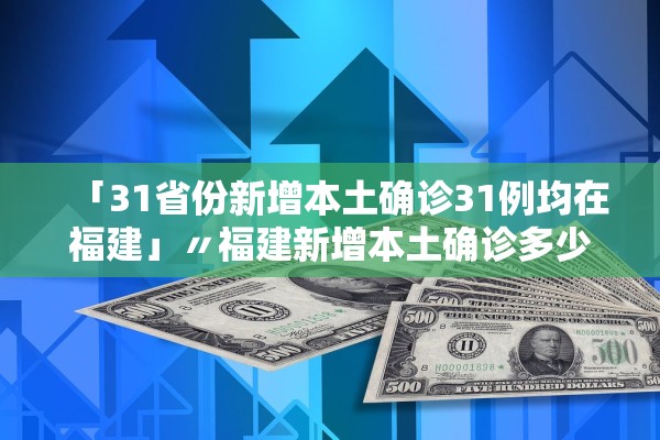 “31省区市新增确诊24例	” 31省区市新增确诊24例 新闻？-第2张图片