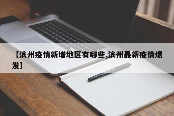 【滨州疫情新增地区有哪些,滨州最新疫情爆发】